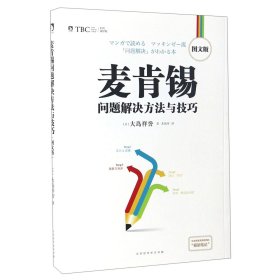 麦肯锡问题解决方法与技巧(图文版)