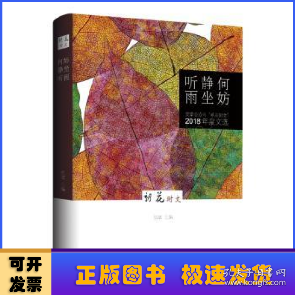 何妨静坐听雨：文学公众号“朝花时文”（2018年度文选）