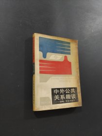 中外公共关系趣谈