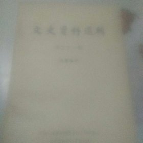 文史资料选辑 第六十一辑