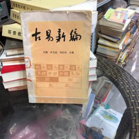 古易新编下册