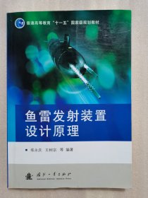 魚(yú)雷發(fā)射裝置設(shè)計(jì)原理