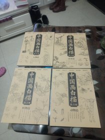 中国画白描练习册，人物，植物。动物，山水篇，四册合售