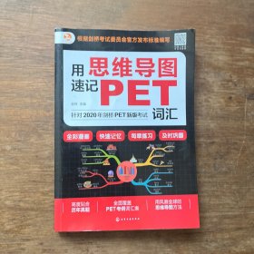 思维导图速记：PET词汇（全彩漫画版全面覆盖考纲词汇）
