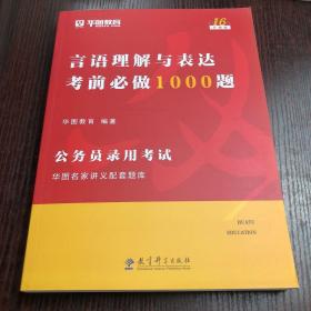 2019华图教育·第13版公务员录用考试华图名家讲义配套题库：言语理解与表达考前必做1000题