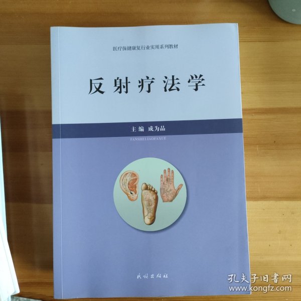 反射疗法学