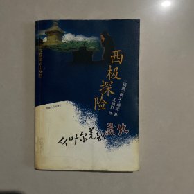 穿越昆仑山丛书：西极探险-从叶尔羌到藏北