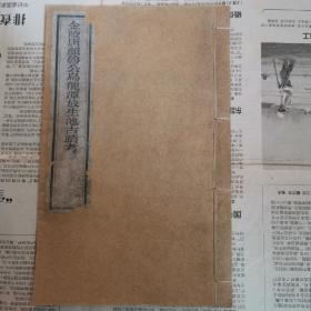 1930年，众香庵木刻本《金陵唐颜鲁公乌龙潭放生池古迹考》大开本，一册全！