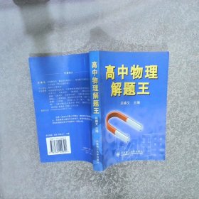 高中物理解题王_庄盛文