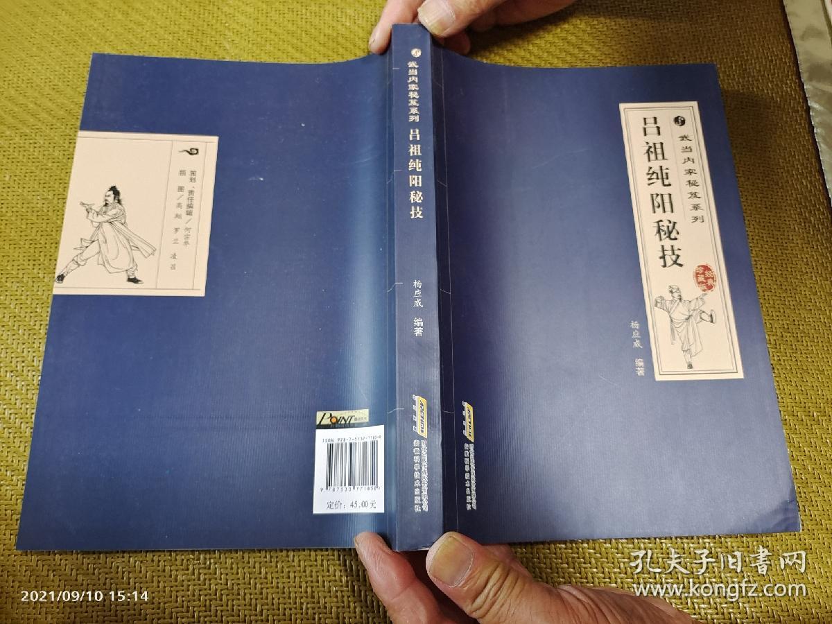 吕祖纯阳秘技    16开   插图本 （吕祖天罡拳、吕祖九转归丹铁布衫、吕祖派秘传技击术、武当纯阳八段锦）   2017年1版1印