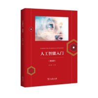 人工智能入门(第四册)