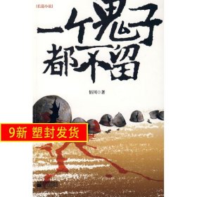 一个鬼子都不留 佰川 江苏凤凰文艺出版社 9787539926223