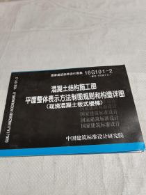 16G101-2混凝土结构施工图平面整体表示方法制图规则和构造详图（现浇混凝土板式楼梯）