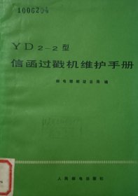 YD2-2型信函过戳机维护手册 邮资机戳，人民邮电出版社