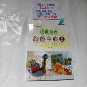 格调拼布：缤纷主张2