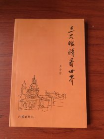 〔世相丛书〕三只眼睛看世界【签名钤印本】