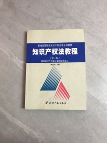 新编高等教育知识产权法学系列教材：知识产权法教程