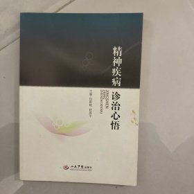 精神疾病诊治心悟