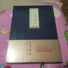 文盛轩中国书画作品选（第三辑）