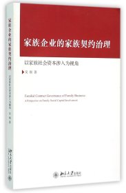 家族企业的家族契约治理：以家族社会资本涉入为视角