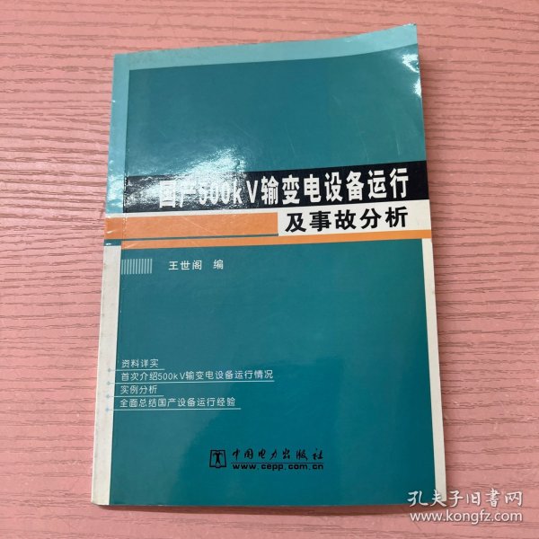 国产500kV输变电设备运行及事故分析