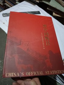 新中国统计:一九五二～二○○二:[画册]