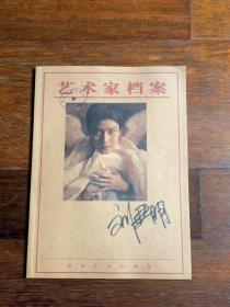 艺术家档案.刘亚明