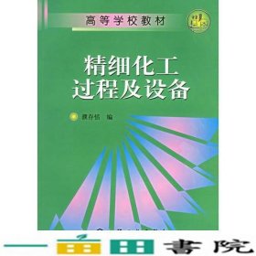 精细化工过程及设备濮存恬化学工业出9787502516802