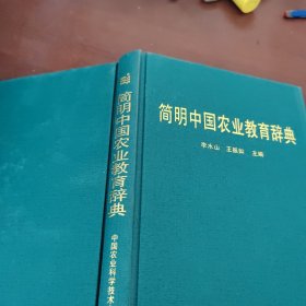 簡明中國農(nóng)業(yè)教育辭典