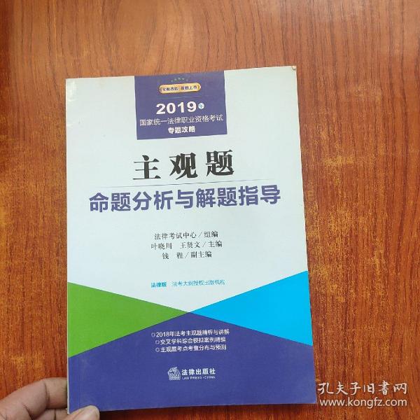 2019司法考试国家统一法律职业资格考试：主观题命题分析与解题指导