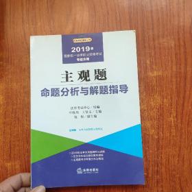 2019司法考试国家统一法律职业资格考试：主观题命题分析与解题指导