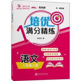 培优满分精练?语文（八年级上册）