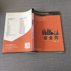 住房和城乡建设领域职业培训教材：安全员