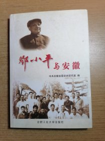 邓小平与安徽