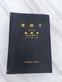 老中医书    普济方 第七册 诸疮肿（卷二七二至卷三一五）北京版1959年一版一印印2800册 据四库抄本排印 部分据明刻本抄本校对