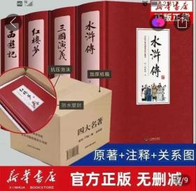 四大名著（中国古典名著绣像珍藏版）（套装全4册）