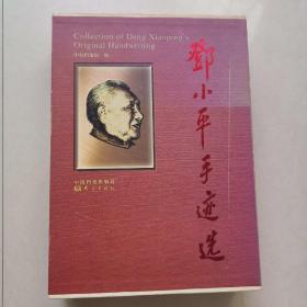 邓小平手迹选(共4册)