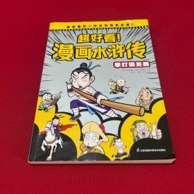 超好看！漫画水浒传 拳打镇关西本