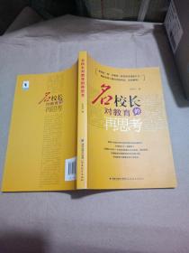 名校长对教育的再思考：教育的“根”在哪里？