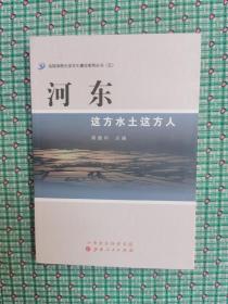 河东：这方水土这方人