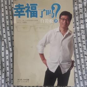 幸福了吗?