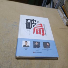 破局 : 中小企业的变革与重生