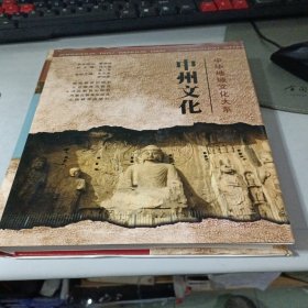 中华地域文化大系：中州文化