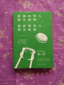 愿漂泊的人都有酒喝，愿孤独的人都会唱歌（人气作家宋小君、戴日强、杨熹文等人的走心之作）