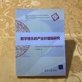 清华汇智文库：数字音乐的产业价值链研究