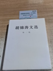 胡锦涛文选