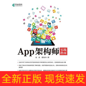 App架构师实践指南