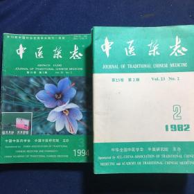 中医杂志、广西中医药、浙江中医杂志、四川中医、上海中医药杂志、新中医（146本合售）