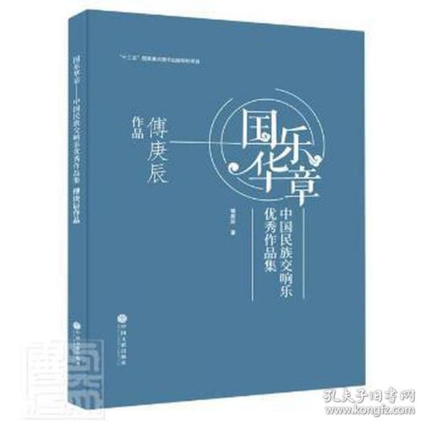 国乐华章(中国民族交响乐优秀作品集傅庚辰作品)(精)