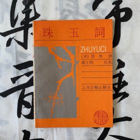 词林集珍：珠玉词